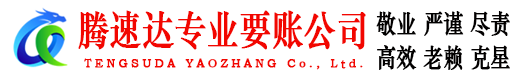 泉山腾速达讨账公司